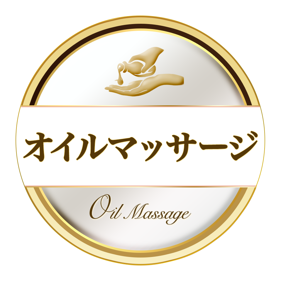 オイルマッサージ