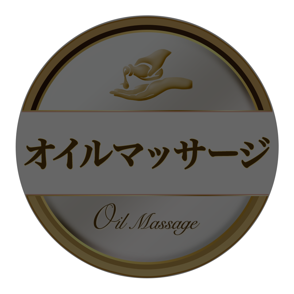 オイルマッサージ